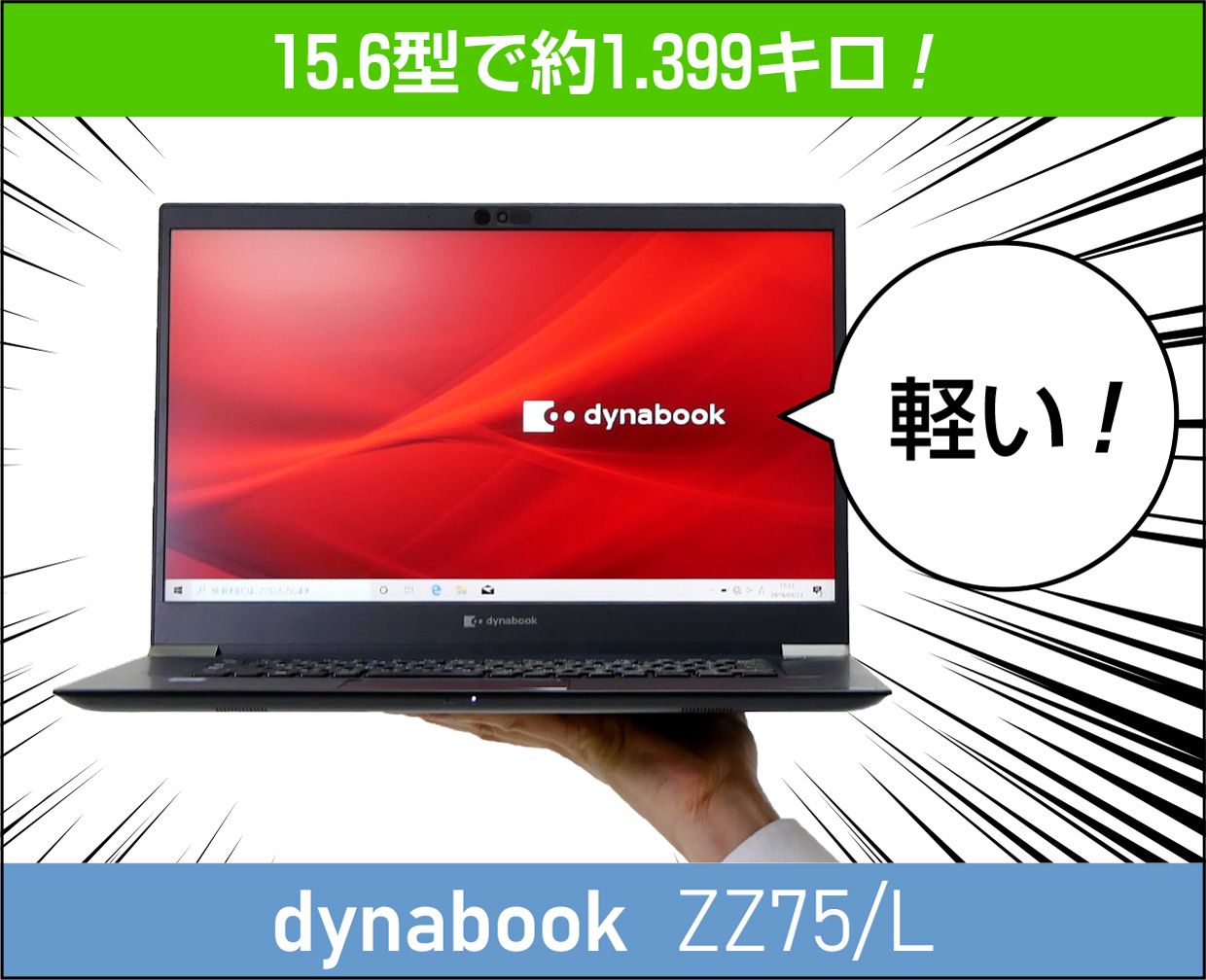 dynabook ZZ75シリーズの実機レビュー！軽くて丈夫！大画面ノートを