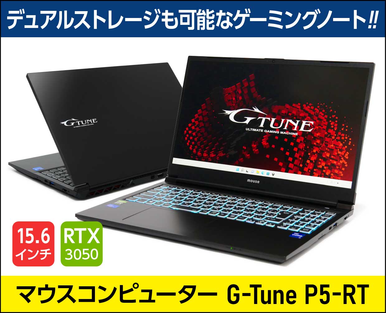マウスコンピューター「G-Tune P5-RT」実機レビュー！RTX 3050とCore