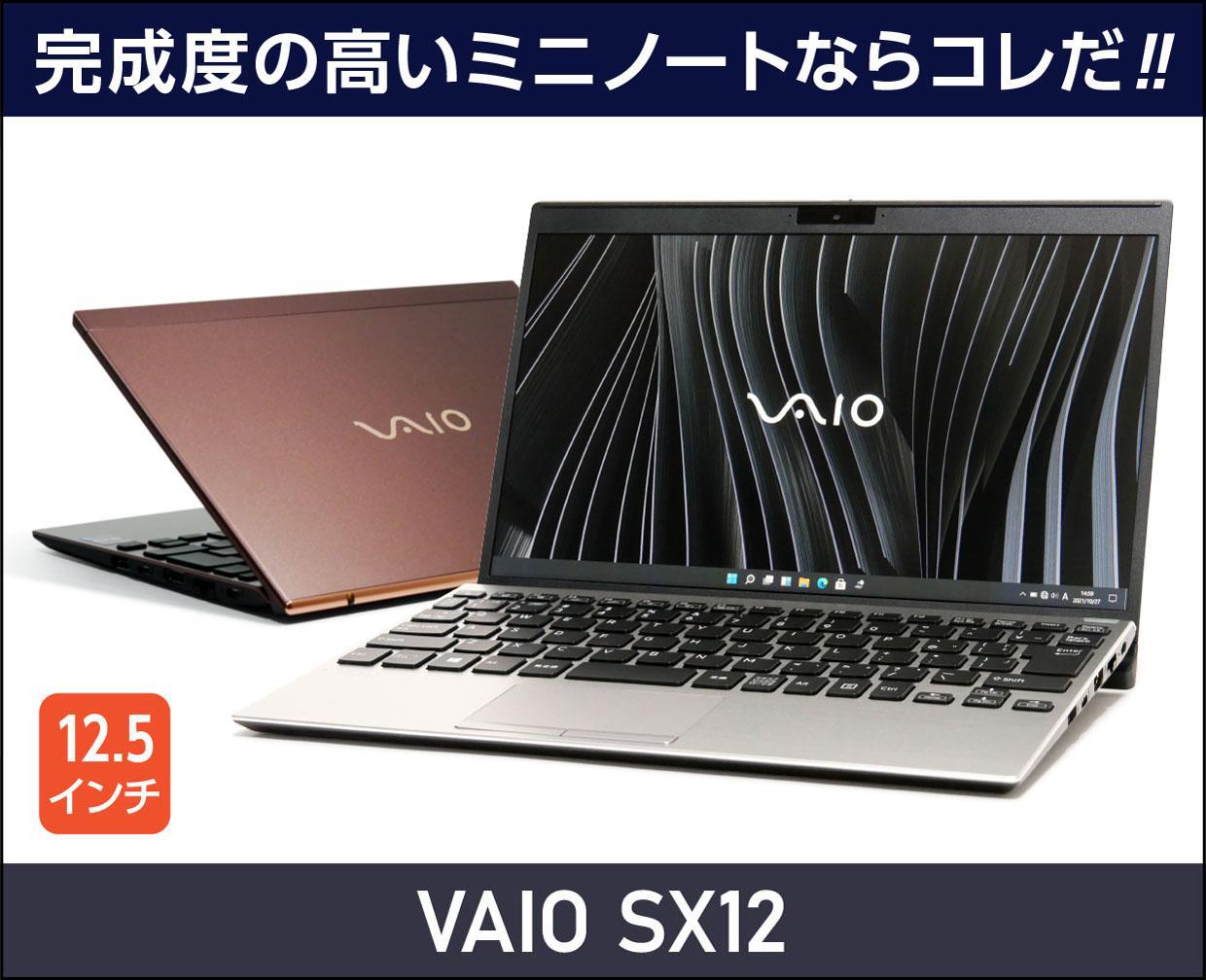 VAIO SX12（2022年7月発売モデル）」実機レビュー！完成度の高いミニ