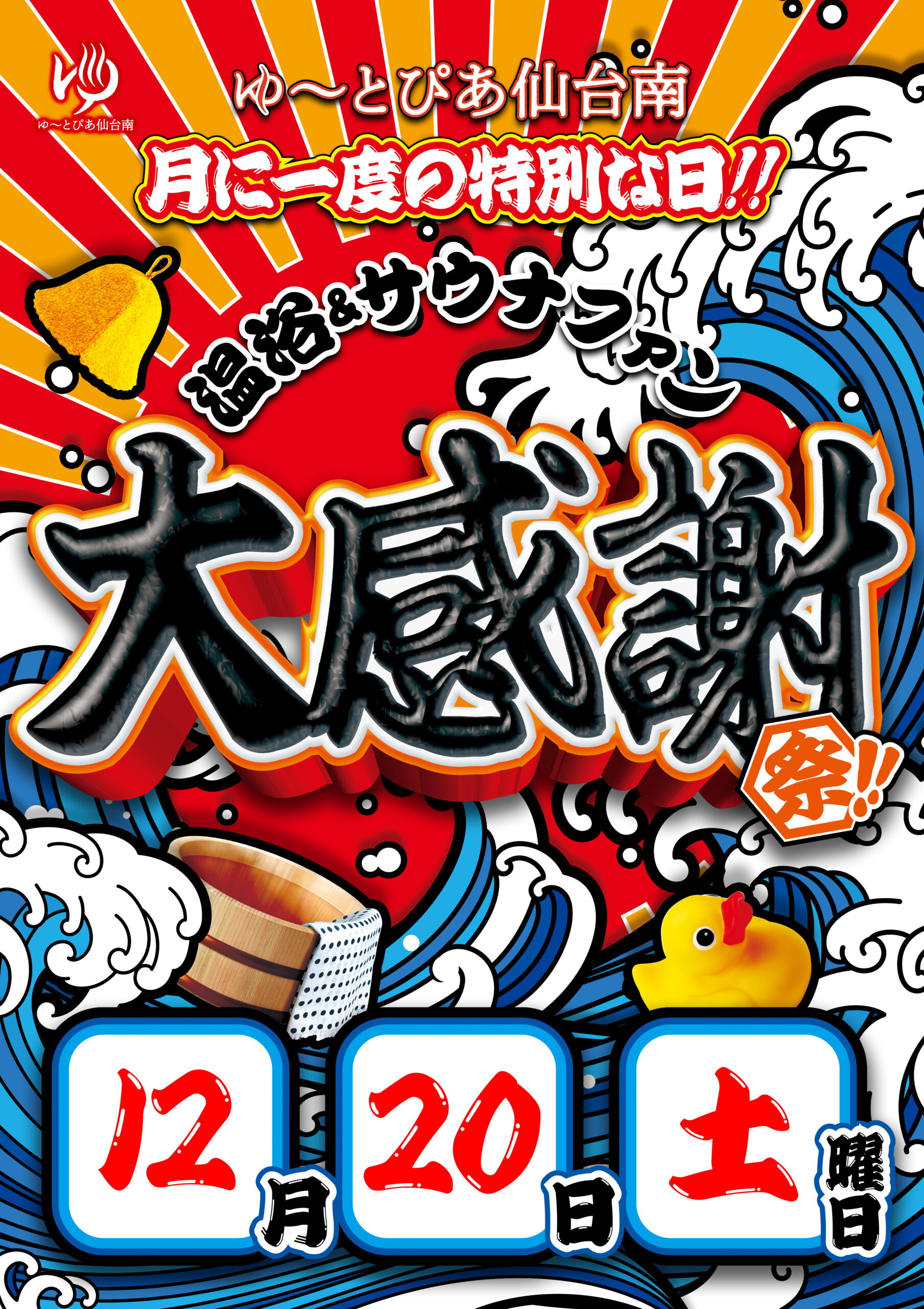 12月もやります！温浴＆サウナファン大感謝祭！ | ゆ〜とぴあ仙台南