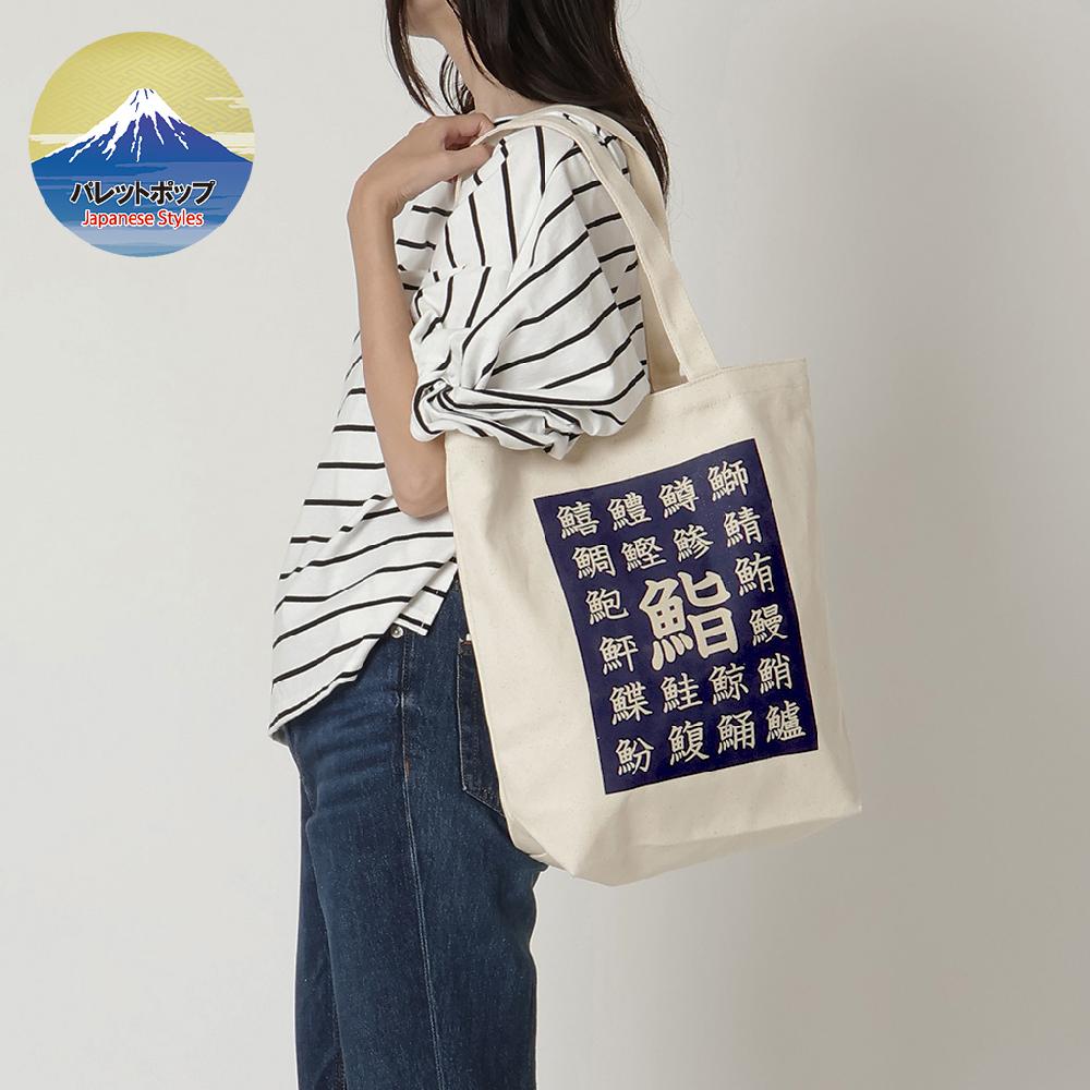 漢字「鮨ネタ」 帆布トートバッグ｜パレットポップ 9084-09｜優美社