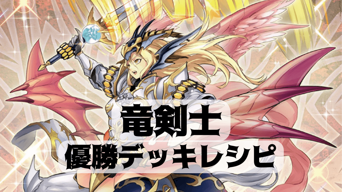 2023年 竜剣士】優勝デッキレシピまとめ【遊戯王】