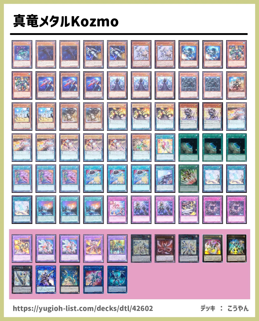 真竜メタルKozmo遊戯王デッキレシピKozmo（こずも）【ビート