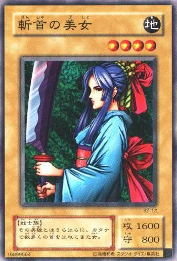 斬首の美女(ザンシュノビジョ)カード効果・評価・価格(最安値