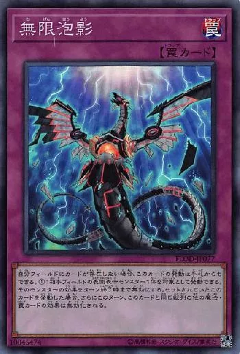 無限泡影(ムゲンホウヨウ)カード効果・評価・価格(最安値) | 遊戯王