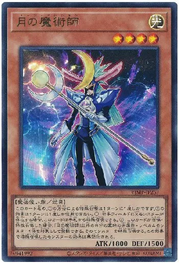 月の魔術師(ムーンマジシャン)カード効果・評価・価格(最安値