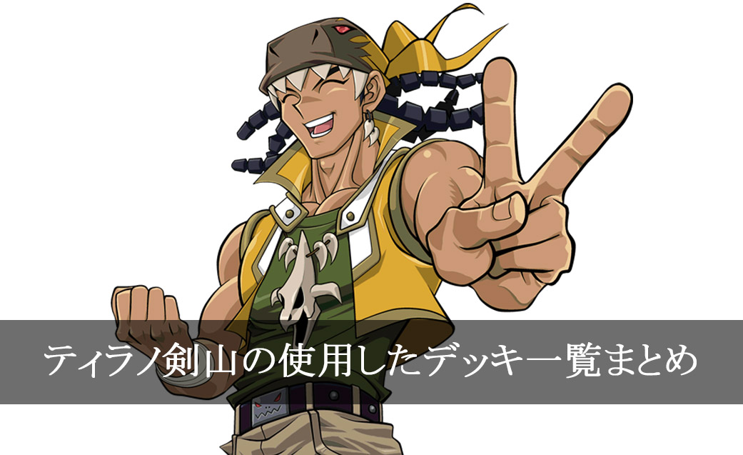 デッキごと】ティラノ剣山の使用したカード一覧まとめ【アニメ