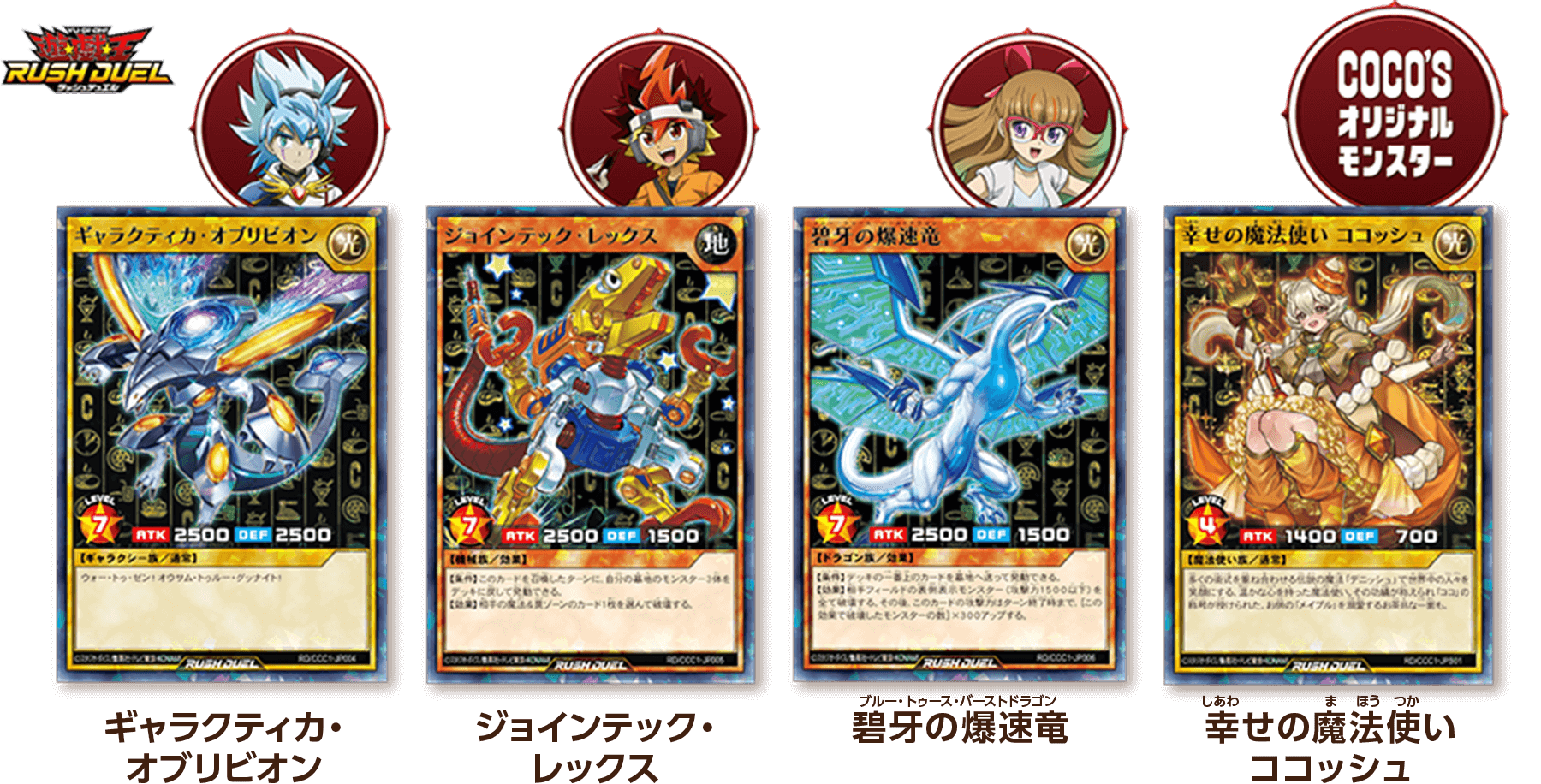 もれなくもらえる！ついてくる！抽選で当たる！ココス×遊戯王カード