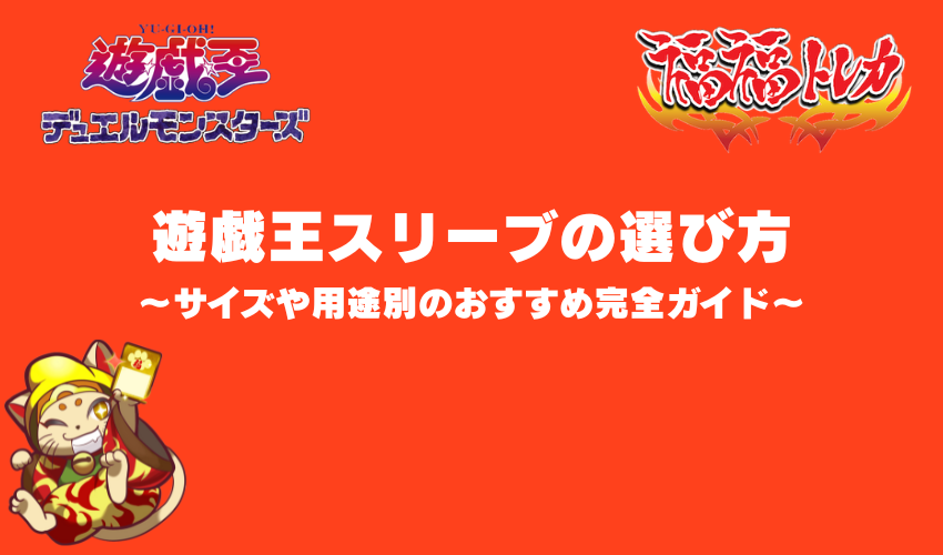 遊戯王スリーブの選び方｜サイズや用途別のおすすめ完全ガイド