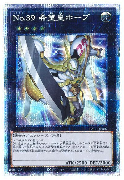 No39希望皇ホープ【PSE】〈PAC1-JP007〉 | 福福トレカ 遊戯王専門店