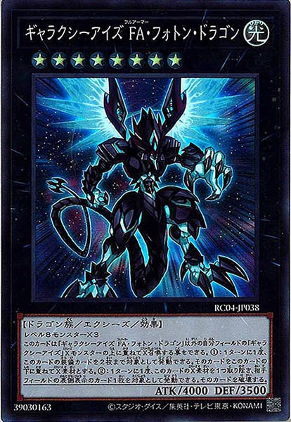 ギャラクシーアイズFAフォトンドラゴン【SR】〈RC04-JP038〉 | 福福