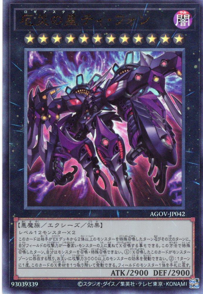 厄災の星ティフォン【UL】〈AGOV-JP042〉 | 福福トレカ 遊戯王専門店