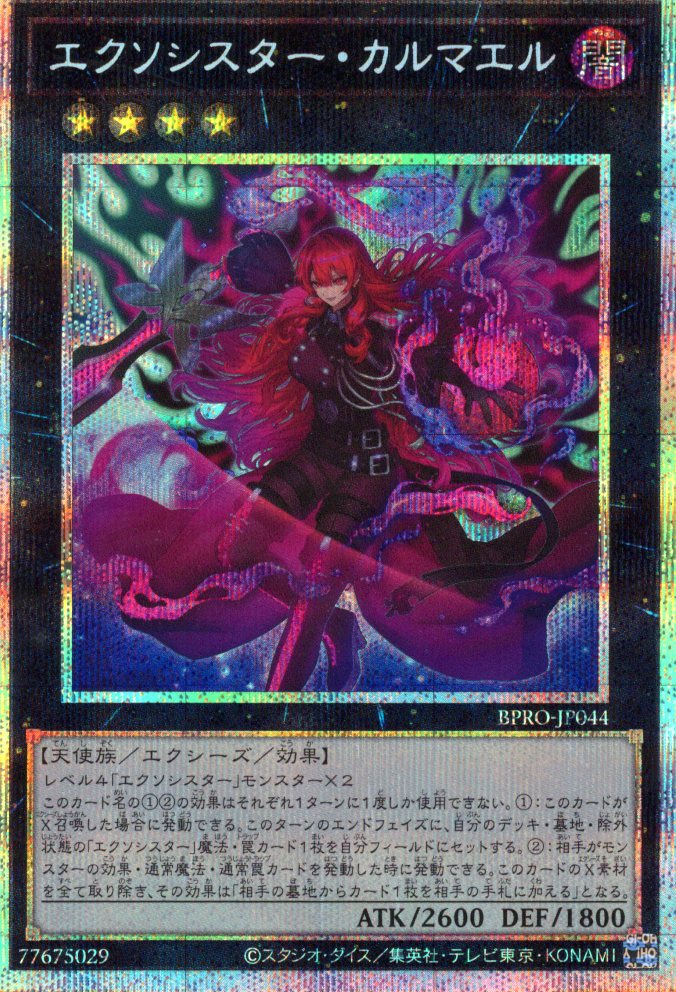 エクソシスターカルマエル【PSE】〈BPRO-JP044〉 | 福福トレカ 遊戯王