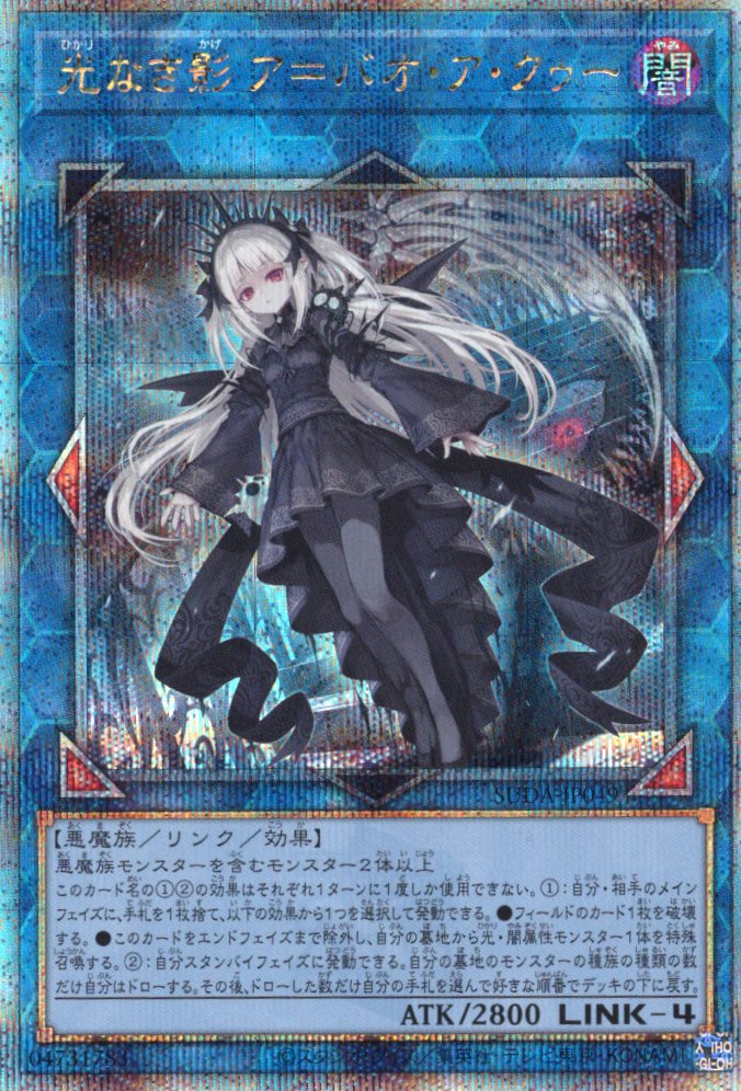 光なき影アバオアクゥー【QCSE】〈SUDA-JP049〉 | 福福トレカ 遊戯王専門店