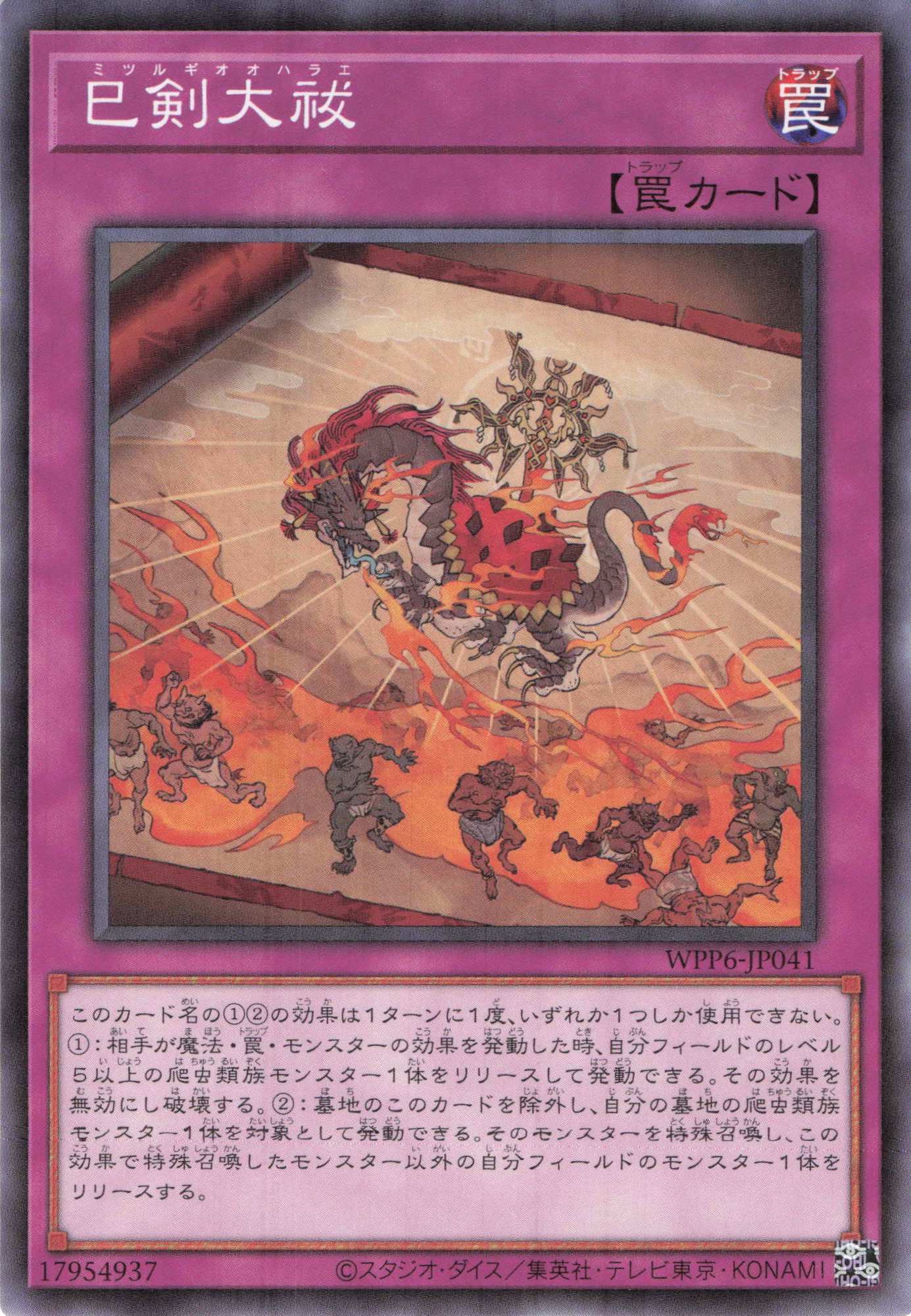 巳剣大祓【N】〈WPP6-JP041〉 | 福福トレカ 遊戯王専門店