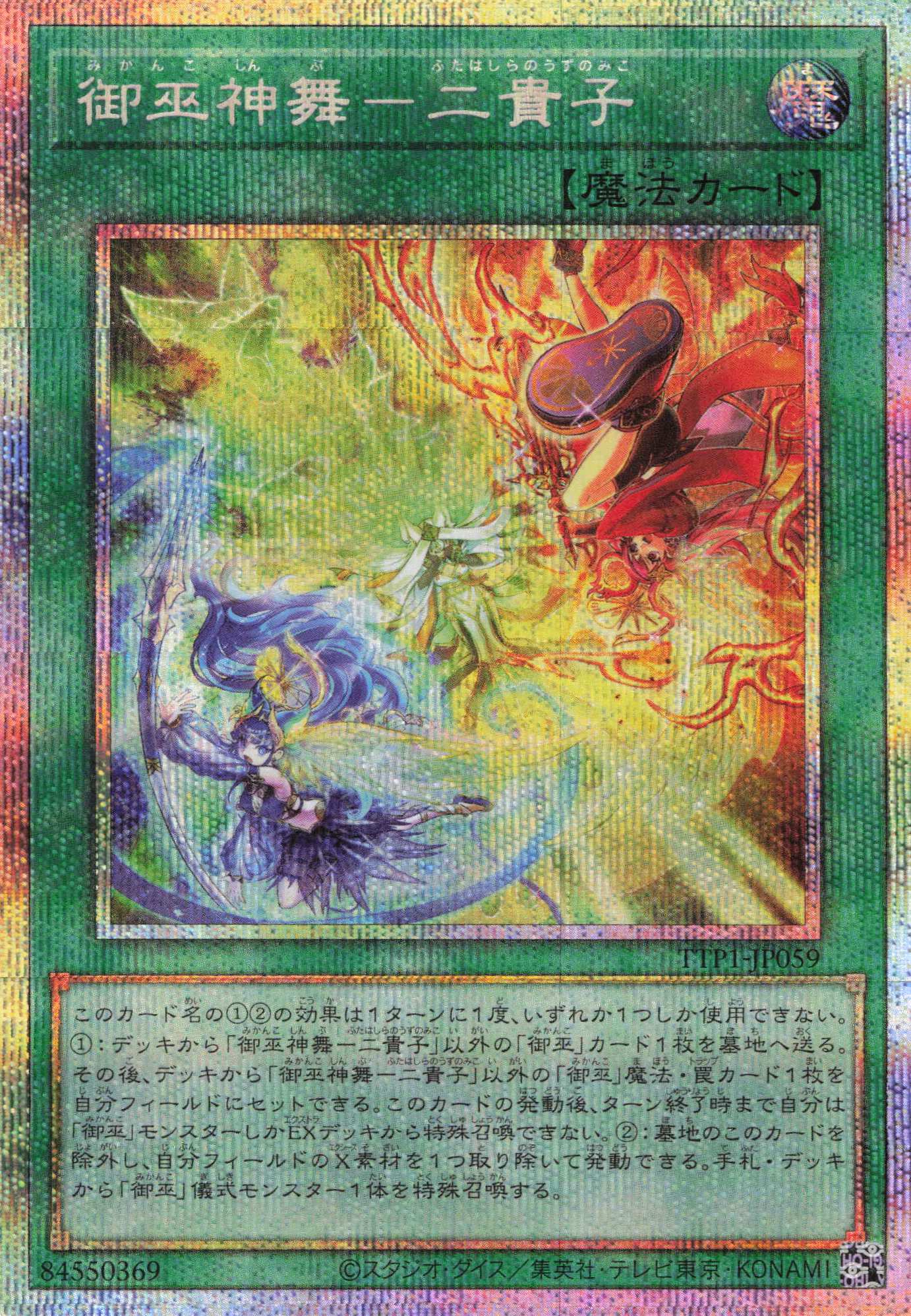 御巫神舞二貴子【PSE】〈TTP1-JP059〉 | 福福トレカ 遊戯王専門店