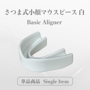 さつま式「小顔マウスピース」を徹底解説！！ 黒・白・オレンジの違い