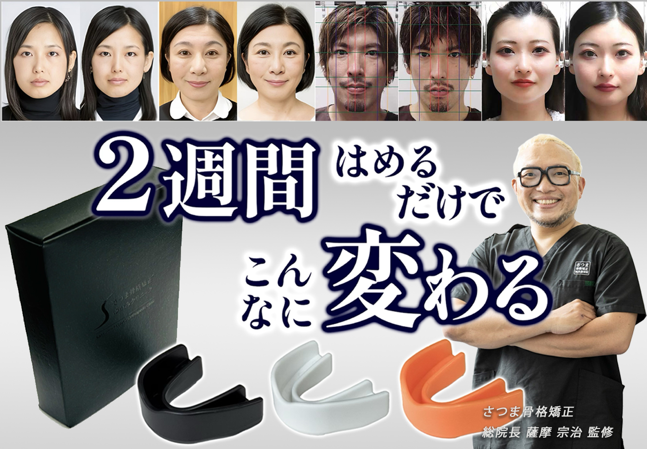 さつま式「小顔マウスピース」を徹底解説！！ 黒・白・オレンジの違い