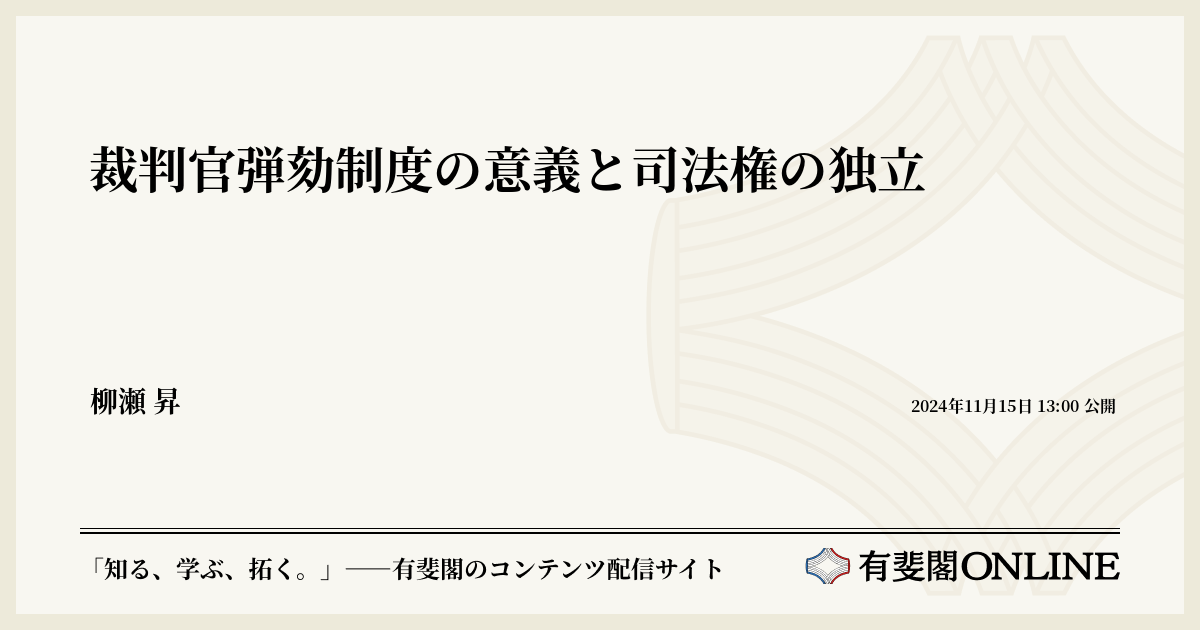 裁判官弾劾制度の意義と司法権の独立 | 有斐閣Online
