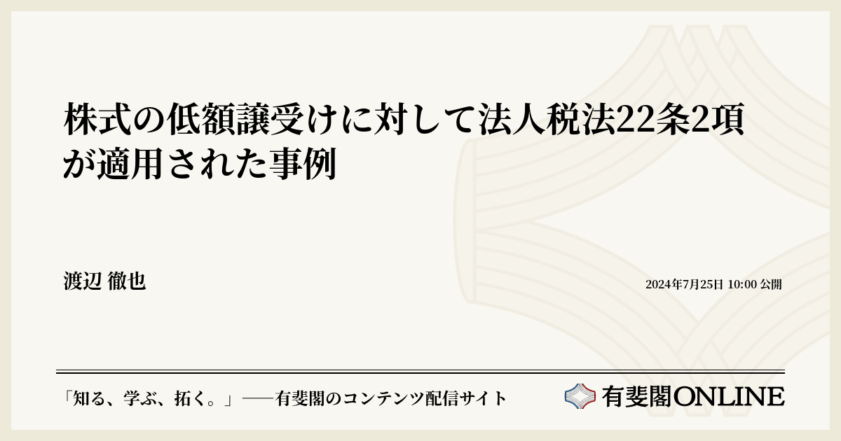 株式の低額譲受けに対して法人税法22条2項が適用された事例 | 有斐閣Online