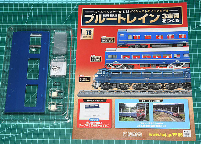 アシェット「ブルートレイン3車両をつくる」第78号～81号 食堂車の側壁