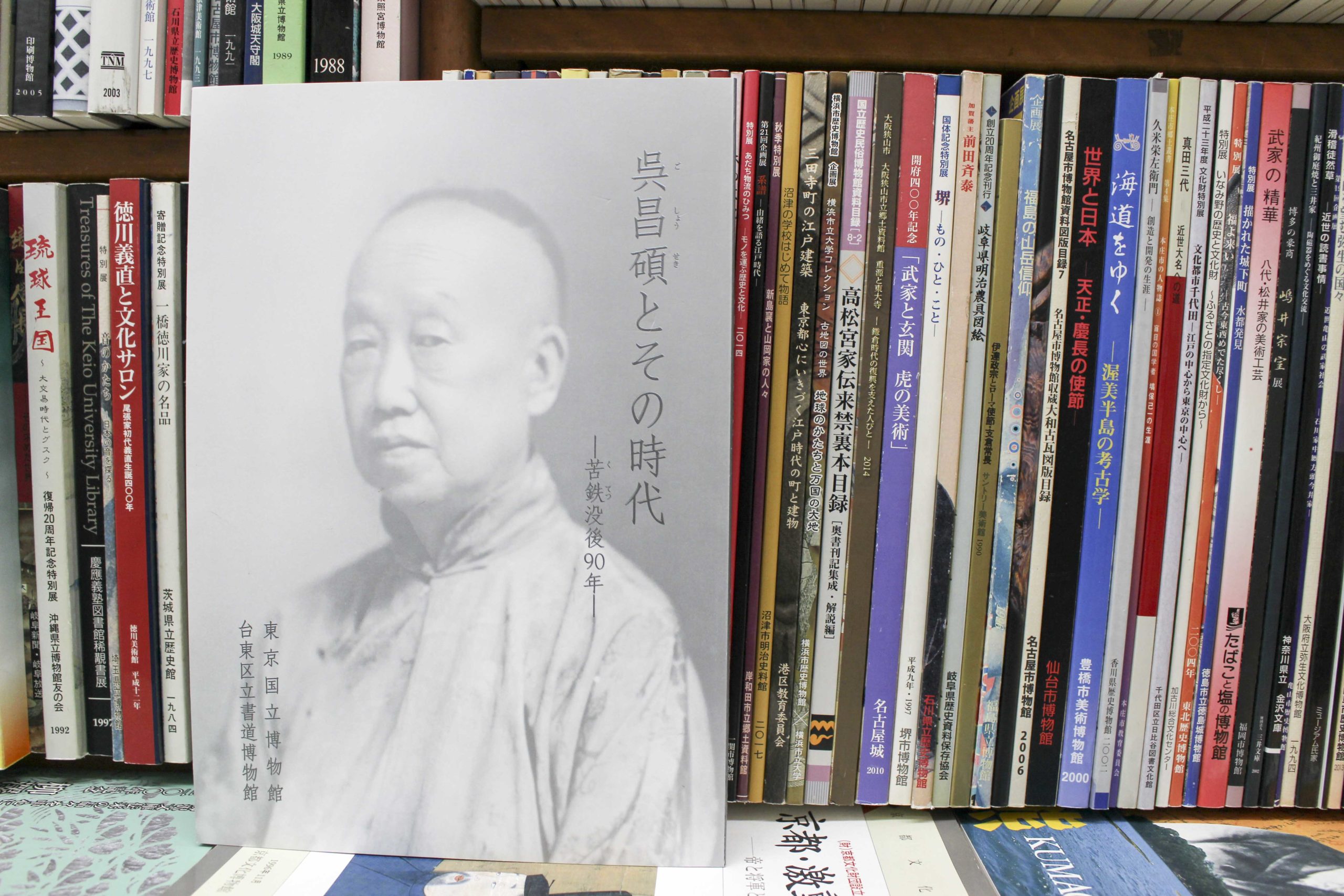 図録 呉昌碩とその時代―苦鉄没後90年 | 悠久堂書店
