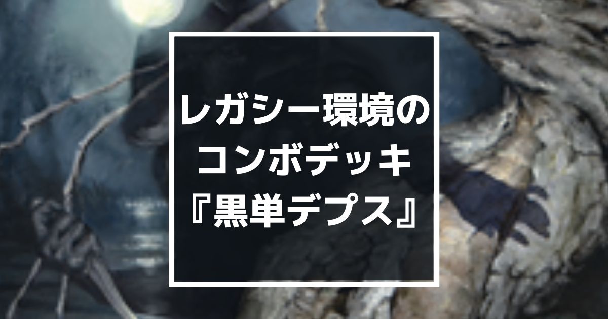 MTG】レガシー初心者にもおススメ！面白い『黒単デプス』デッキリスト