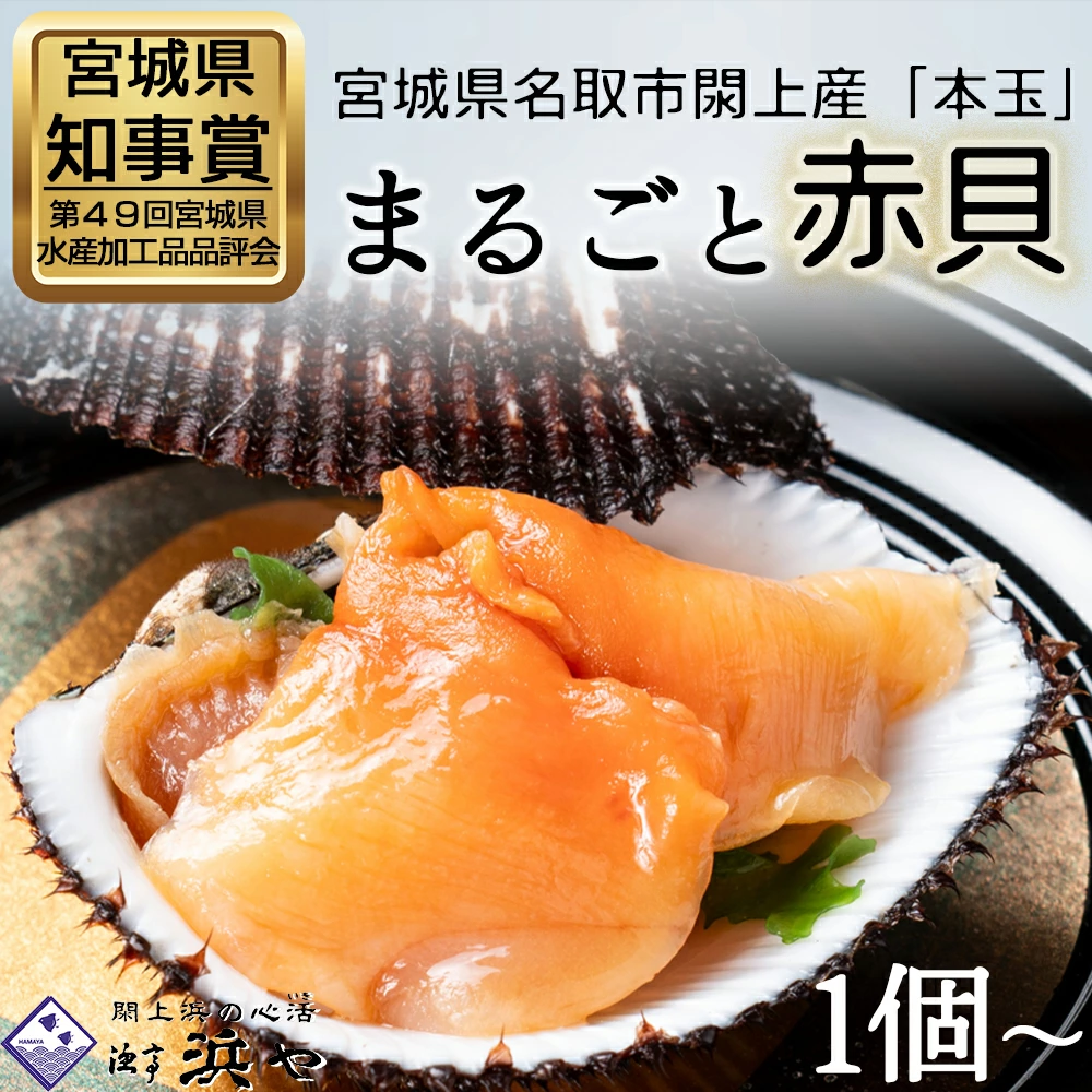 浜や オンラインショップ / まるごと閖上赤貝12個でお得