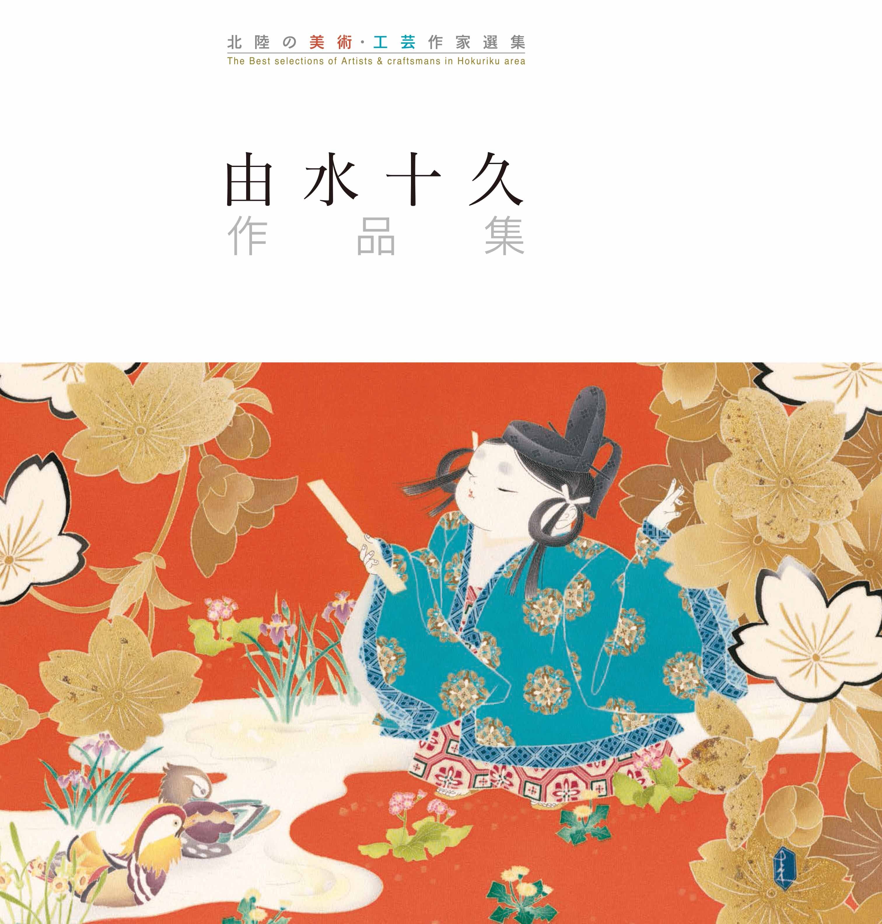 由水十久作品集（能登印刷出版部刊）の紹介(その一）