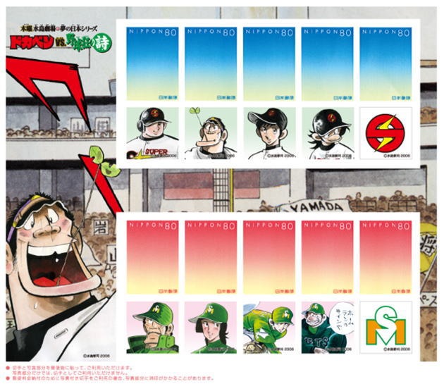 ドカベンvs野球狂の詩｜写真付き切手（Pスタンプ）コレクション