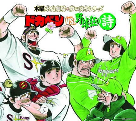 ドカベンvs野球狂の詩｜写真付き切手（Pスタンプ）コレクション