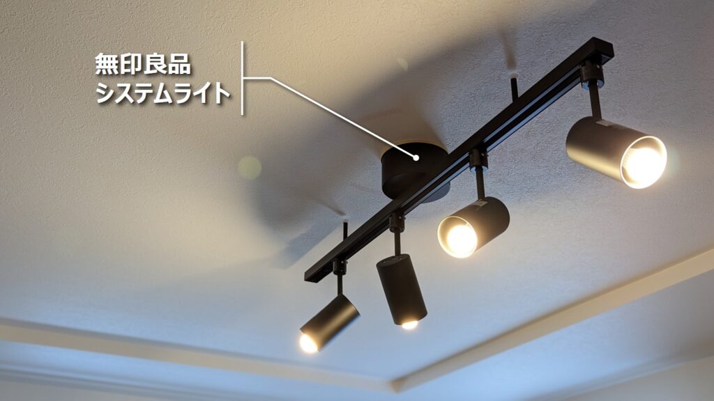 これ使わないの？】必要な箇所を照らすシステムライト 無印良品