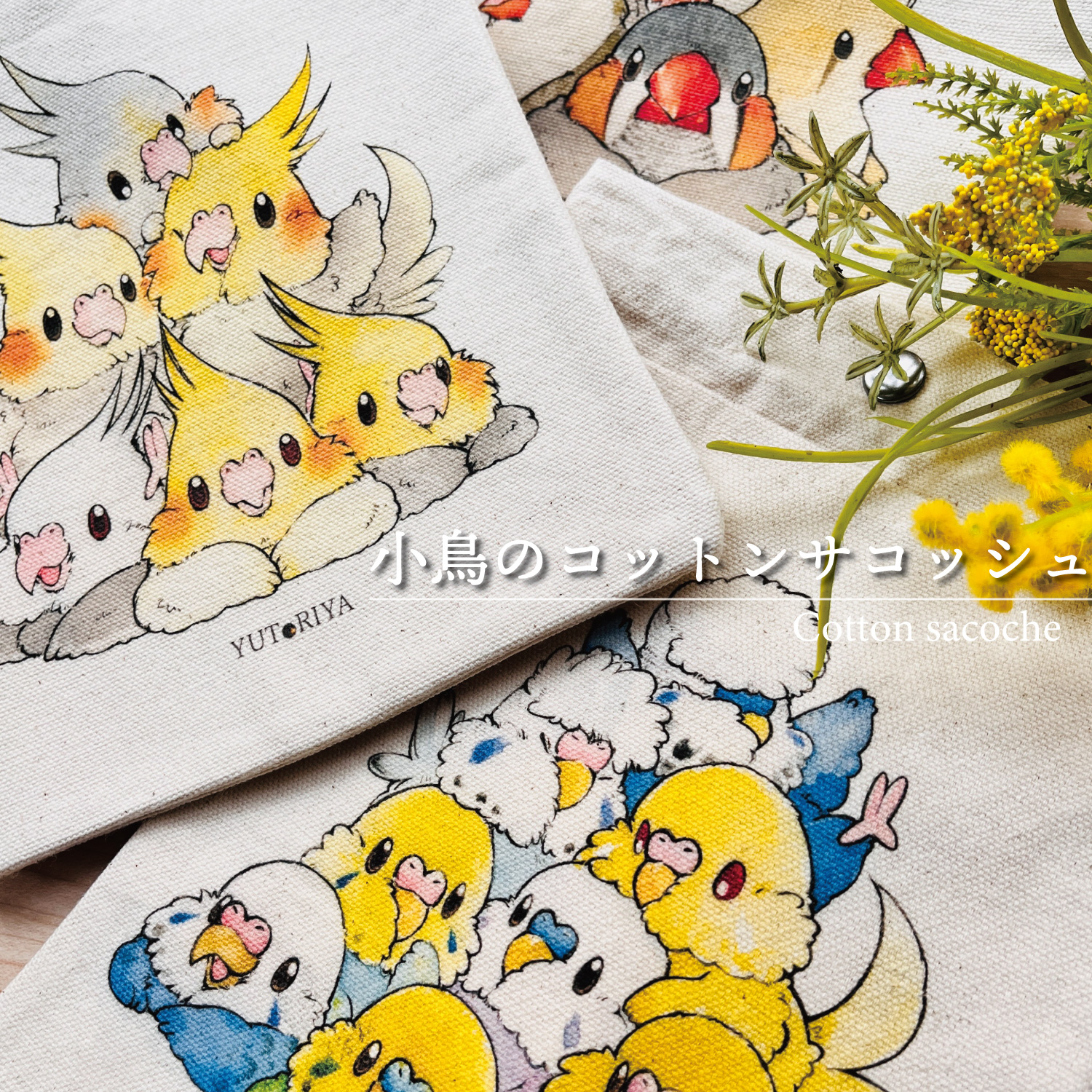 メッシュ巾着| オーガニックコットン | オカメ| セキセイ | 文鳥