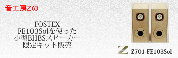 音工房Z FE103Sol