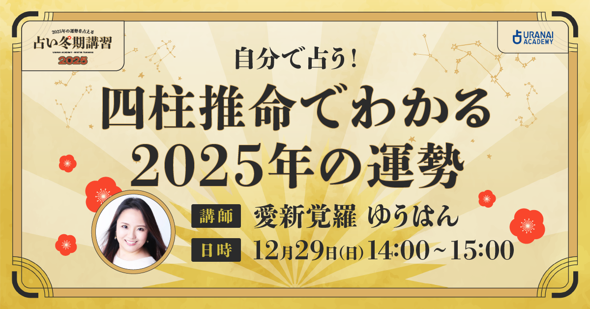 自分で占う！四柱推命でわかる2025年の運勢 | 占いアカデミー（URANAI