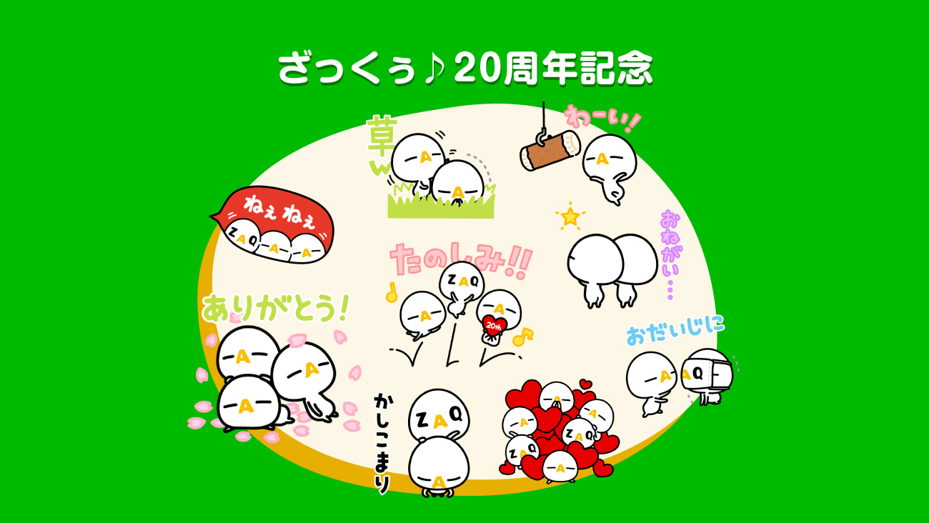 ざっくぅLINEスタンプ ざっくぅ♪20周年記念 - ざっくぅパーク（ZAQ）