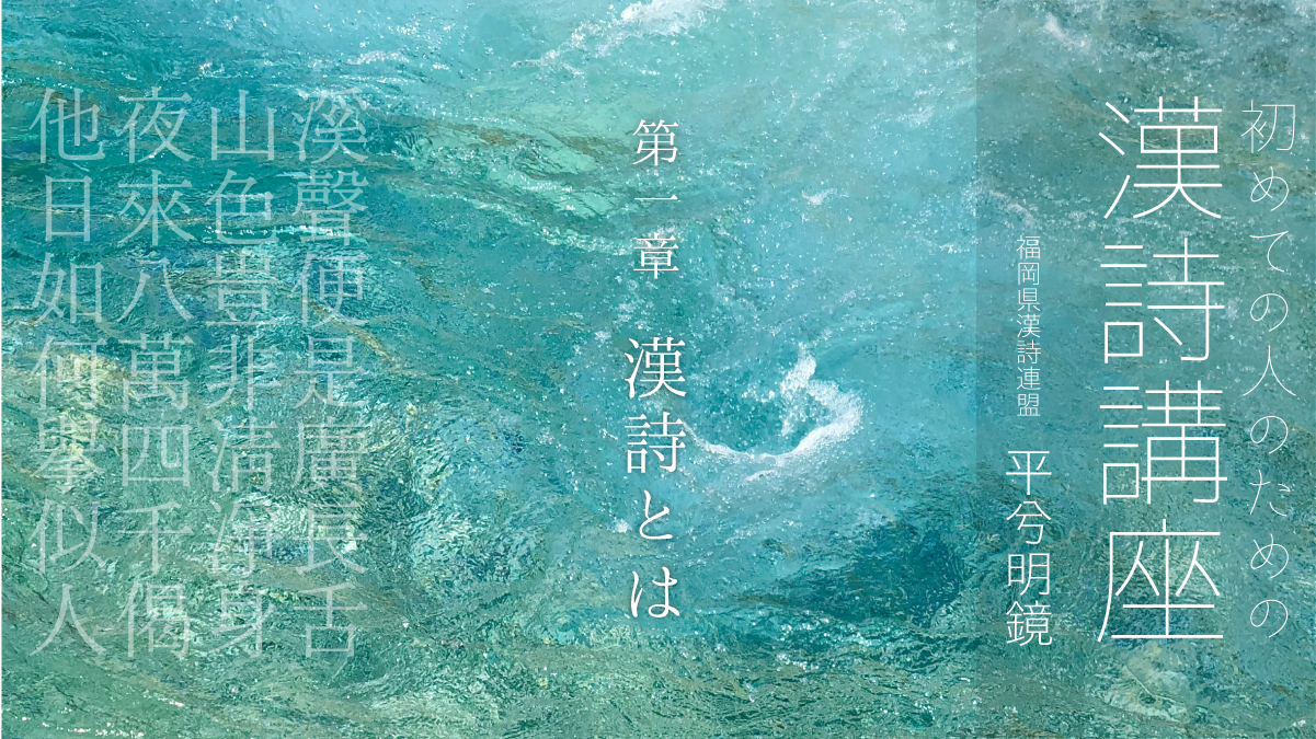 初めての人のための漢詩講座 4 – ZENzine / 禅人