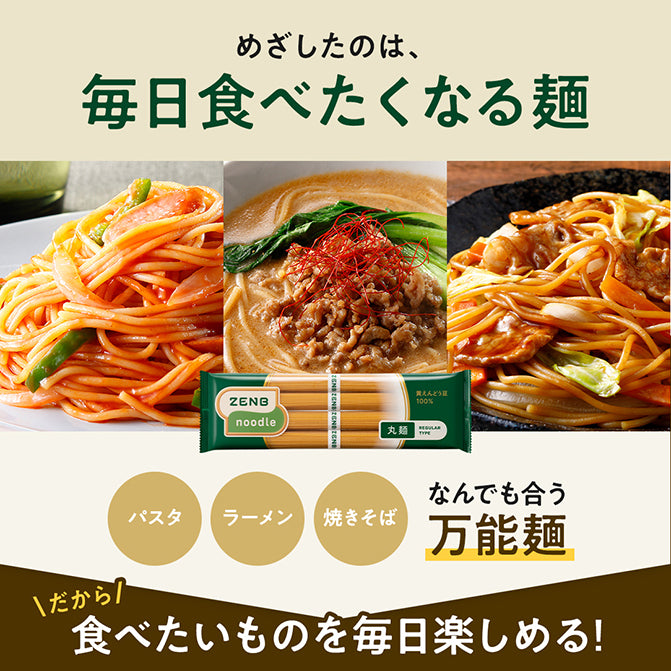 ゼンブヌードル 丸麺 (4食) / 豆ヌードル｜ZENB（ゼンブ）公式通販