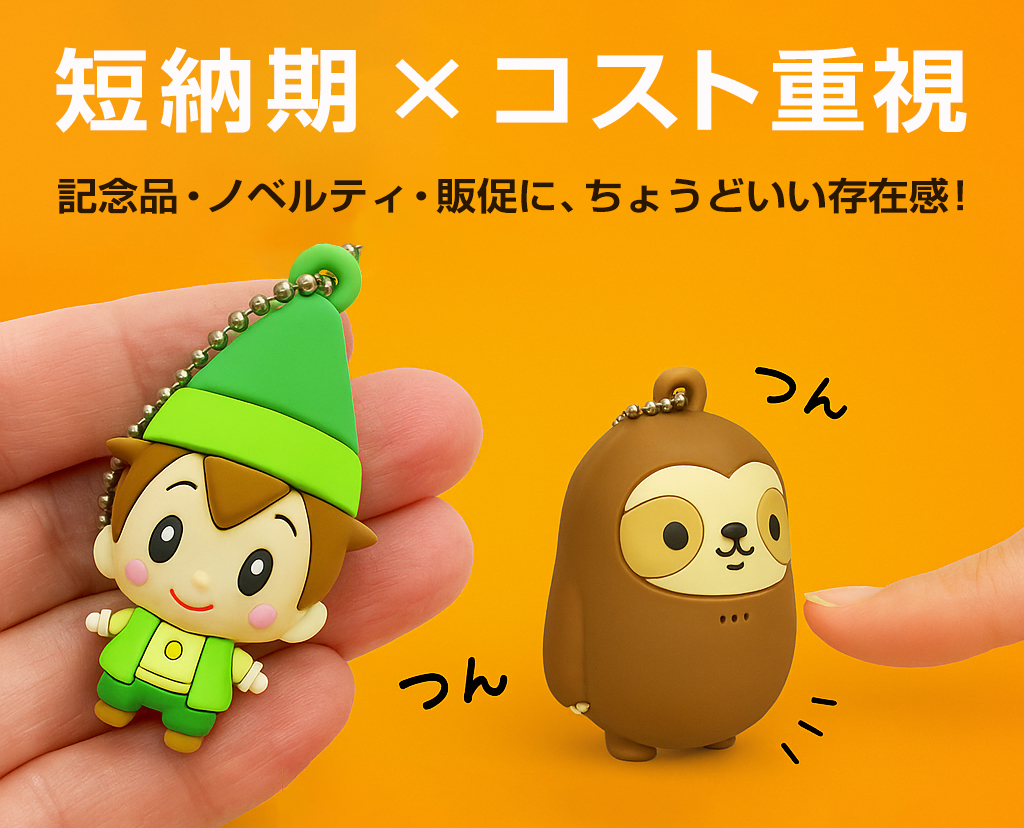 オリジナルラバーキーホルダー（立体タイプ） | ラバーキーホルダー