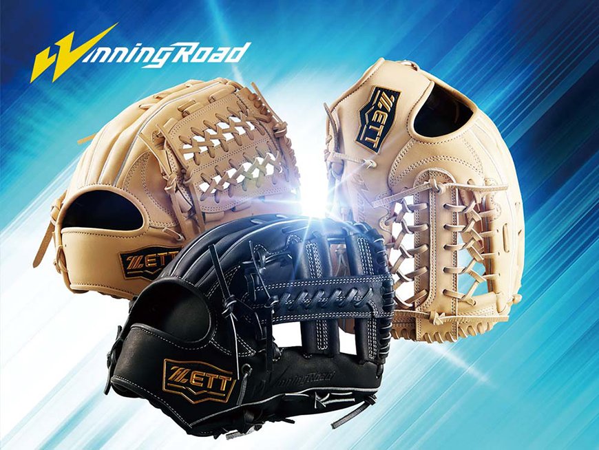 操作性と本格感がさらに向上！軟式グラブ【ウイニングロードシリーズ