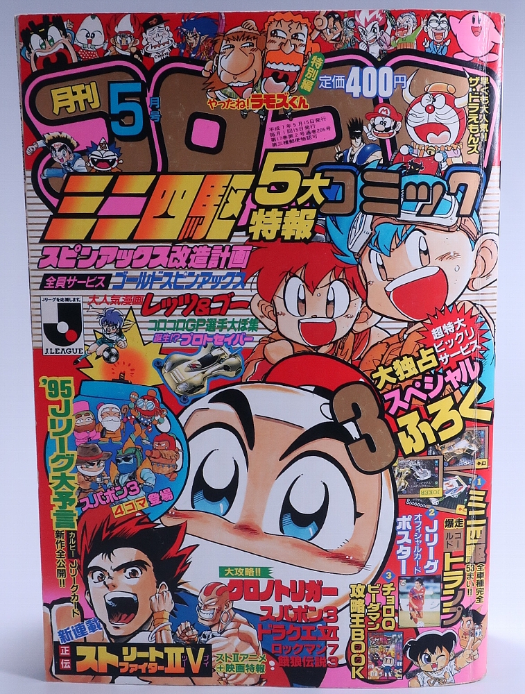 月刊コロコロコミック1995年5月号 レビュー ゾイド総合ランド