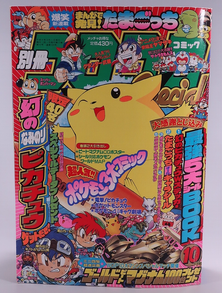 別冊コロコロコミック1997年10月号 レビュー