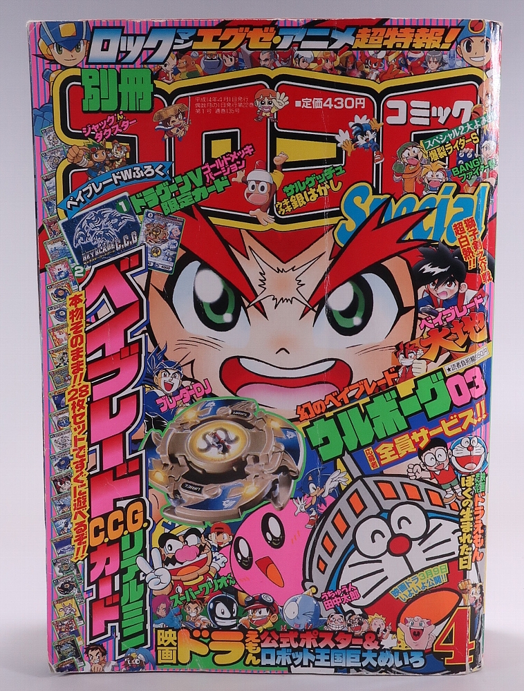 別冊コロコロコミック2002年4月号 レビュー