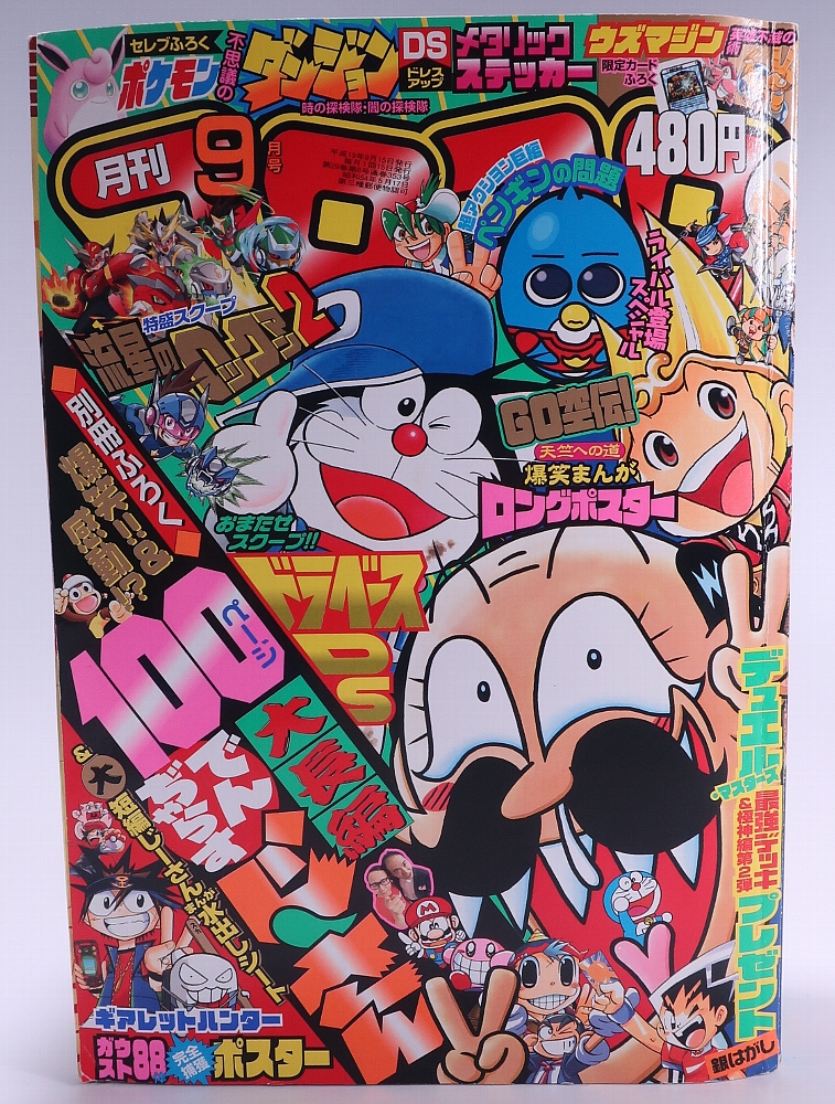 月刊コロコロコミック2007年9月号 レビュー