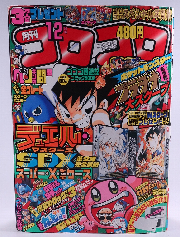 月刊コロコロコミック2008年12月号 レビュー