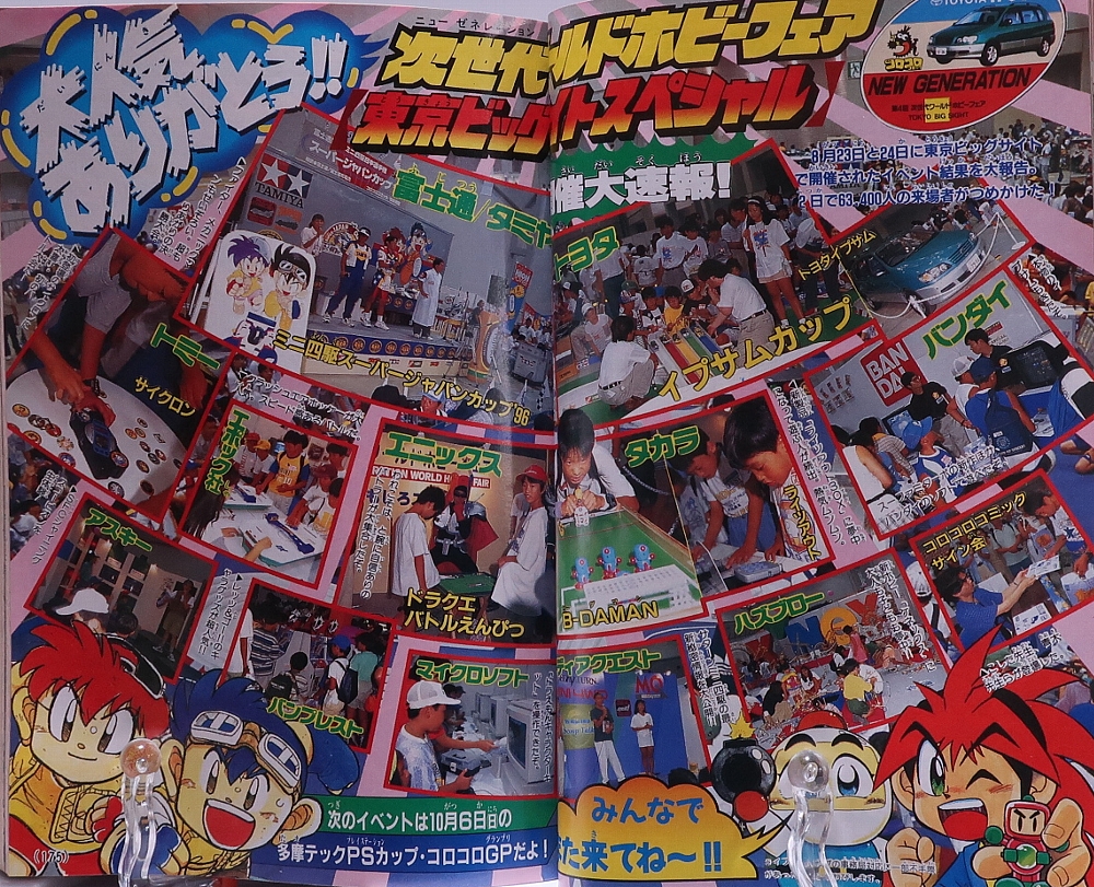 月刊コロコロコミック1996年10月号 レビュー