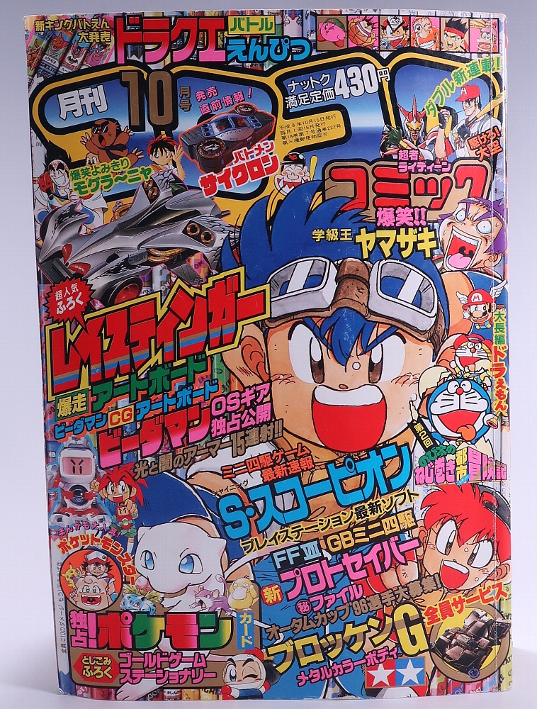 月刊コロコロコミック1996年10月号 レビュー
