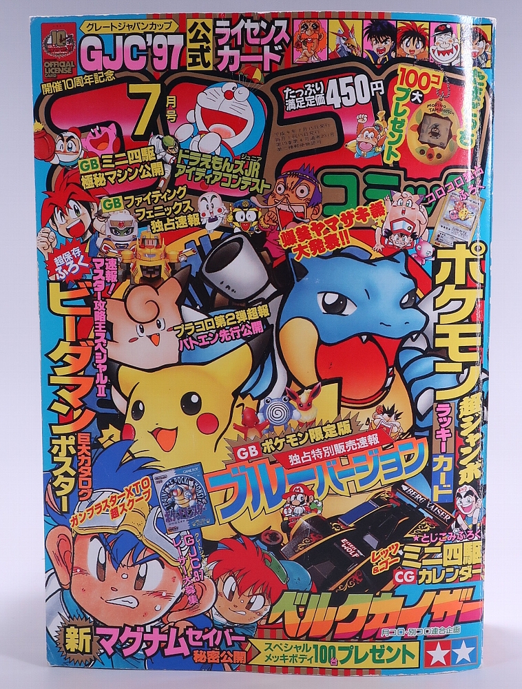 月刊コロコロコミック1997年7月号 レビュー