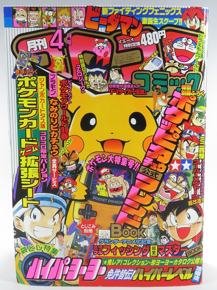 月刊コロコロコミック1998年4月号 レビュー ゾイド総合ランド
