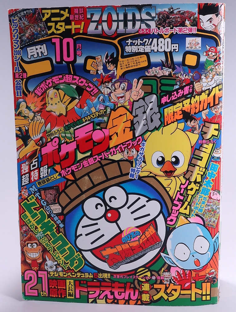 月刊コロコロコミック 1999年10月号 レビュー